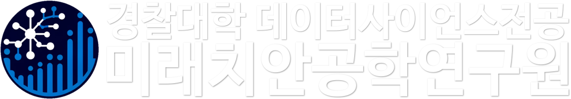경찰대학 미래치안공학연구원